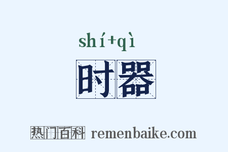 时器是什么意思的图片